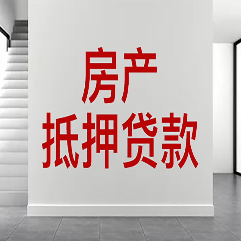 武汉房屋抵押贷款年限|个人住房抵押贷款-具体需要多久